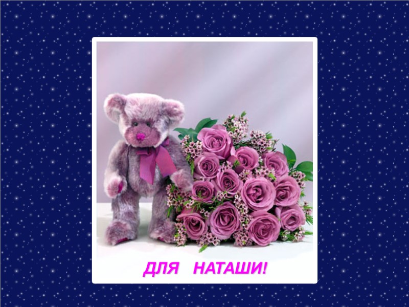 ДЛЯ   НАТАШИ!